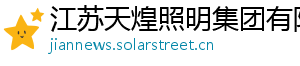 江苏天煌照明集团有限公司